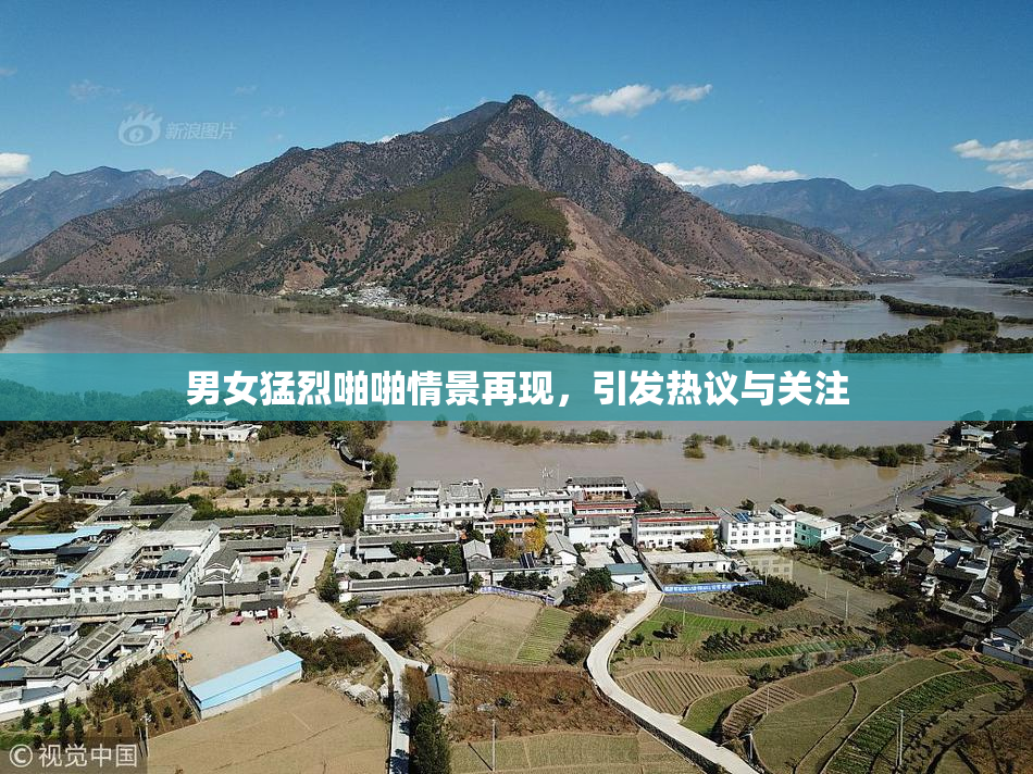 男女猛烈啪啪情景再现，引发热议与关注