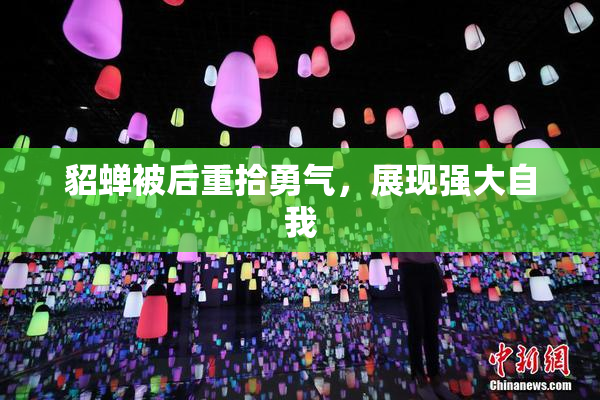 貂蝉被后重拾勇气，展现强大自我