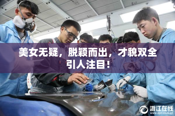 美女无疑，脱颖而出，才貌双全引人注目！