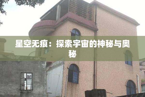 星空无痕：探索宇宙的神秘与奥秘