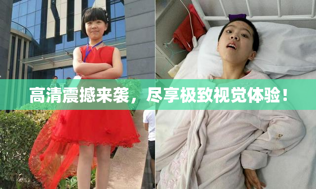 高清震撼来袭，尽享极致视觉体验！
