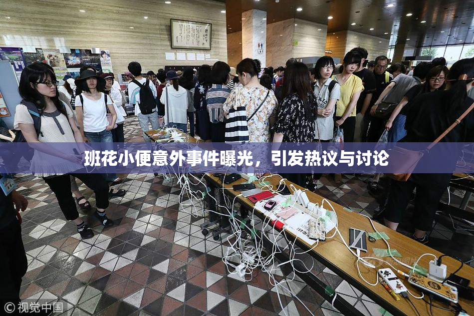 班花小便意外事件曝光，引发热议与讨论
