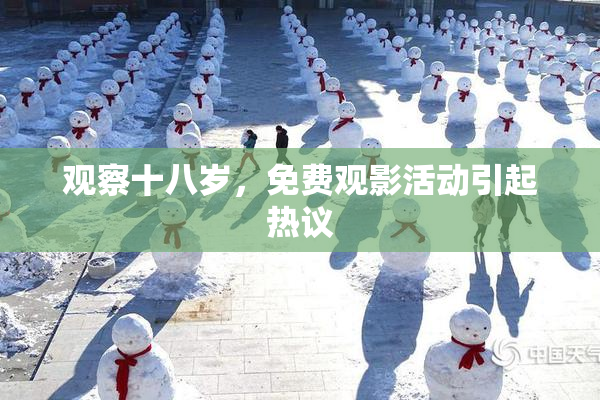 观察十八岁，免费观影活动引起热议