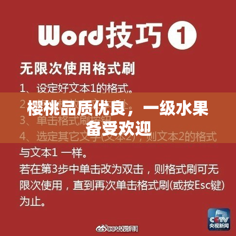 樱桃品质优良，一级水果备受欢迎