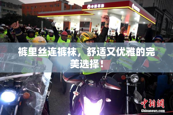 裤里丝连裤袜，舒适又优雅的完美选择！