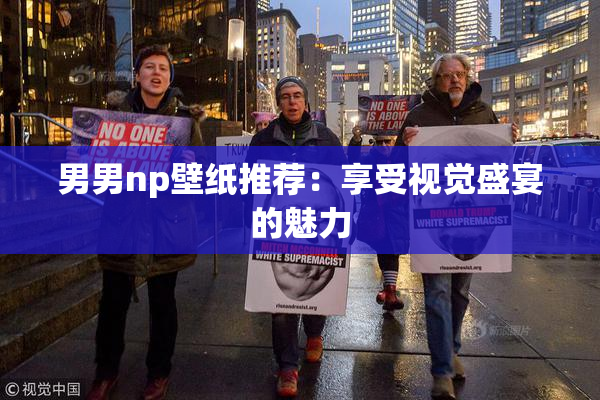 男男np壁纸推荐：享受视觉盛宴的魅力