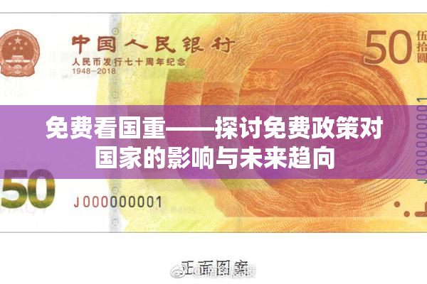 免费看国重——探讨免费政策对国家的影响与未来趋向