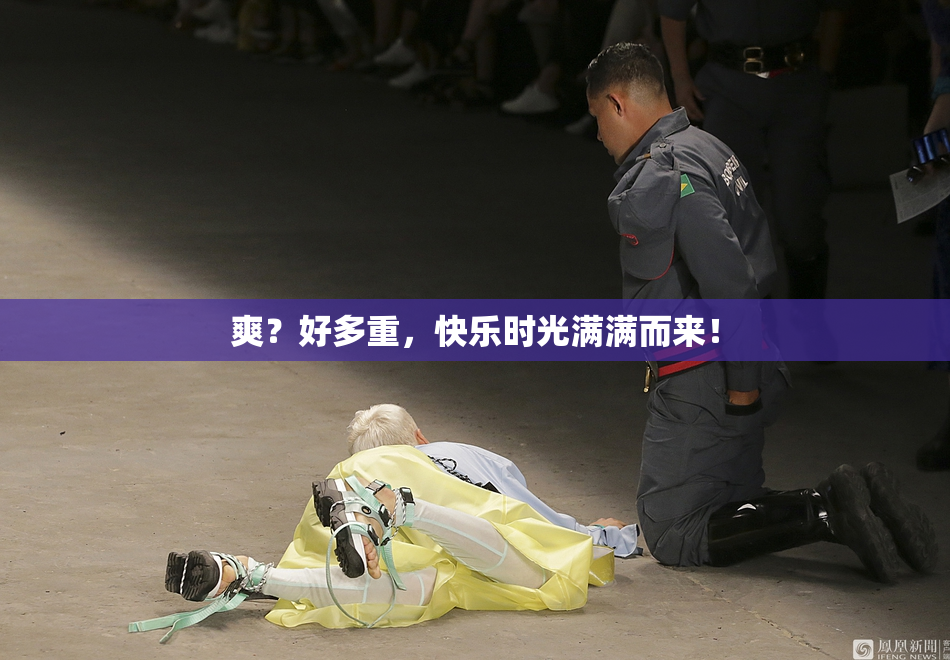爽？好多重，快乐时光满满而来！