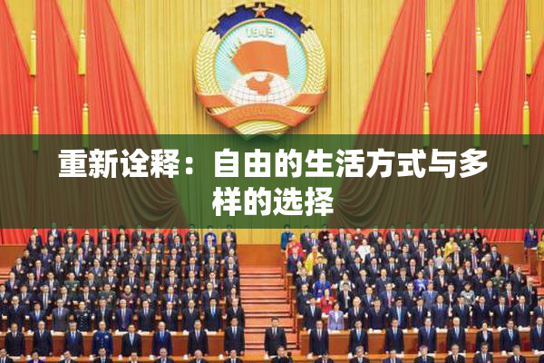 重新诠释：自由的生活方式与多样的选择