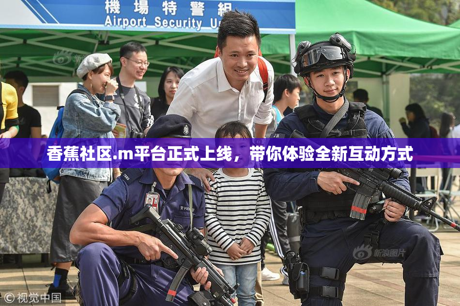 香蕉社区.m平台正式上线，带你体验全新互动方式