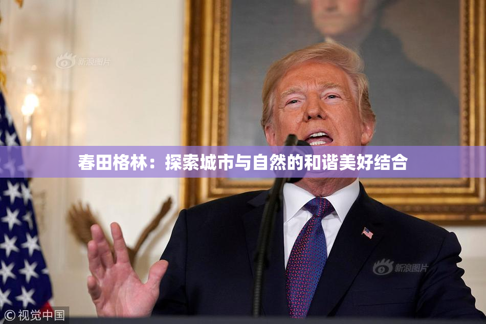 春田格林：探索城市与自然的和谐美好结合