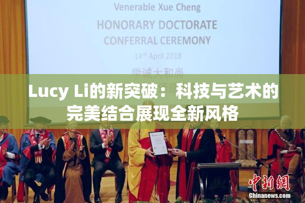 Lucy Li的新突破：科技与艺术的完美结合展现全新风格