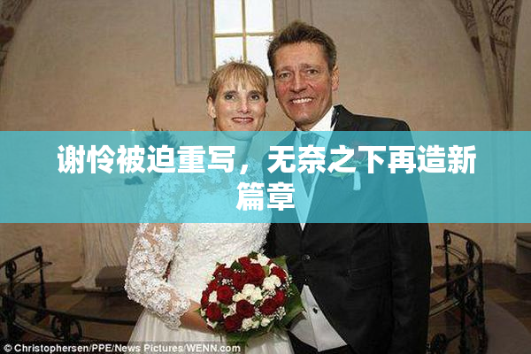 谢怜被迫重写，无奈之下再造新篇章