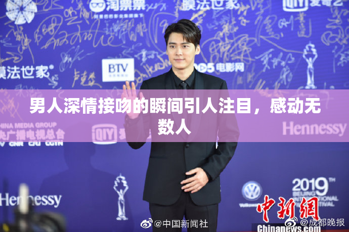 男人深情接吻的瞬间引人注目，感动无数人