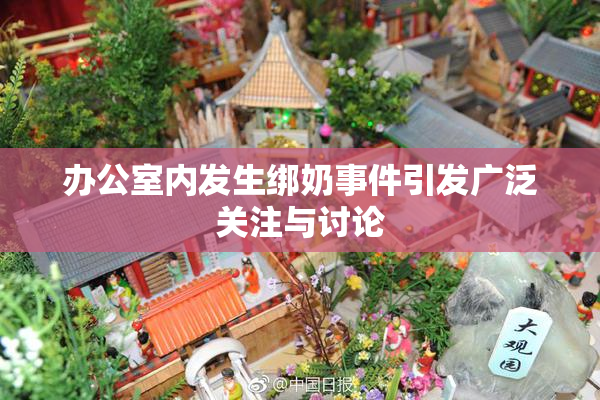 办公室内发生绑奶事件引发广泛关注与讨论