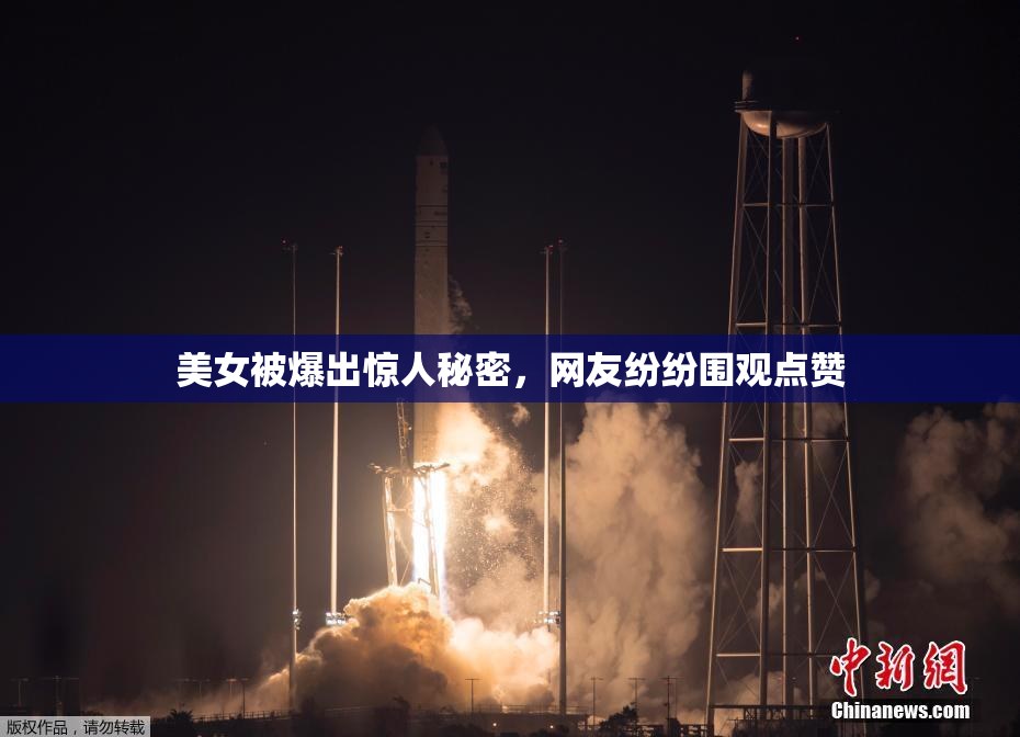 美女被爆出惊人秘密，网友纷纷围观点赞
