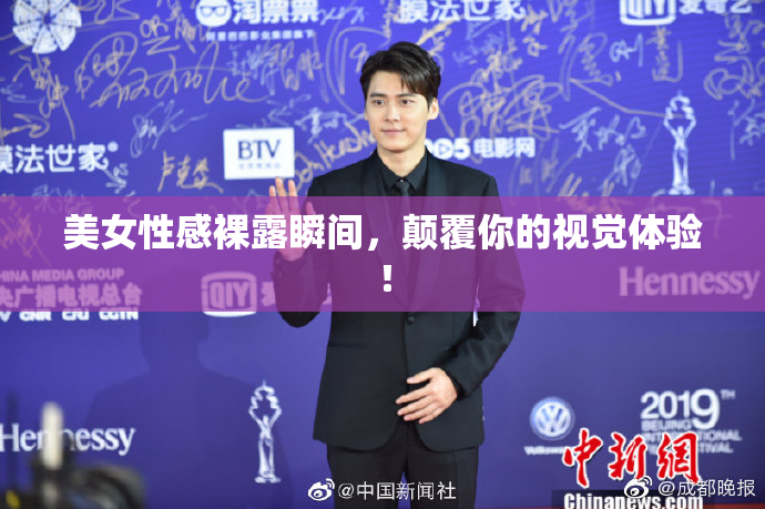 美女性感裸露瞬间，颠覆你的视觉体验！