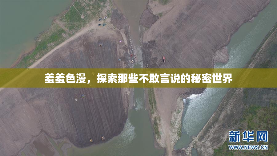 羞羞色漫，探索那些不敢言说的秘密世界