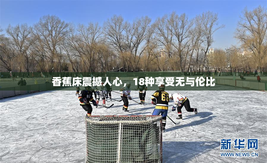 香蕉床震撼人心，18种享受无与伦比