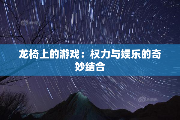 龙椅上的游戏：权力与娱乐的奇妙结合