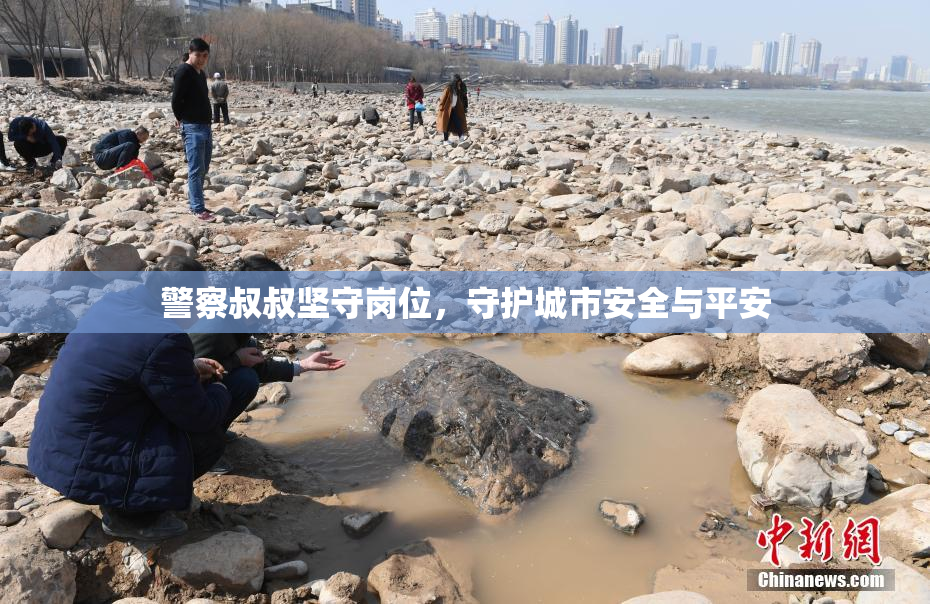 警察叔叔坚守岗位，守护城市安全与平安