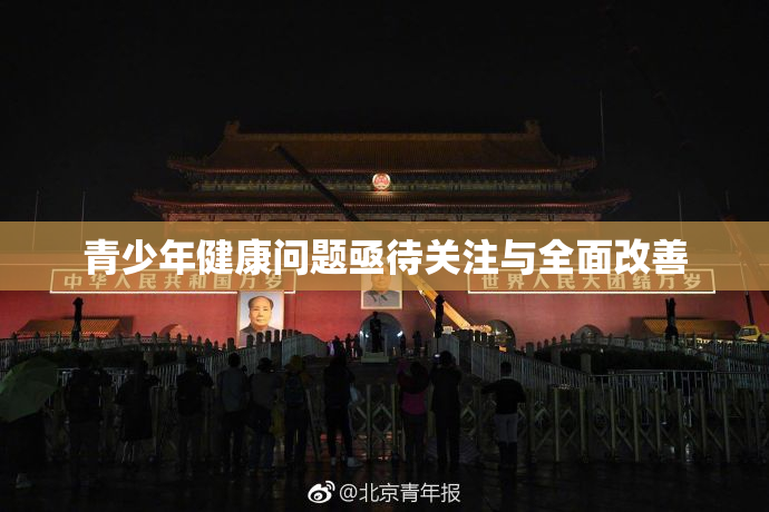 青少年健康问题亟待关注与全面改善