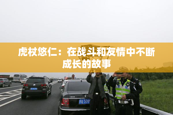 虎杖悠仁：在战斗和友情中不断成长的故事