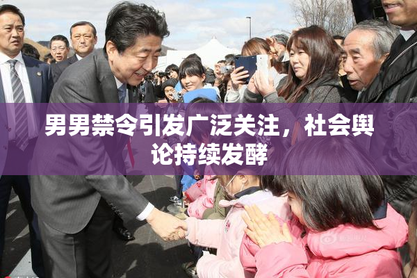 男男禁令引发广泛关注，社会舆论持续发酵
