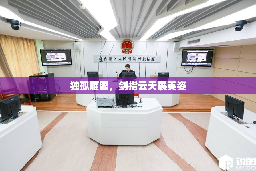 独孤雁眼，剑指云天展英姿