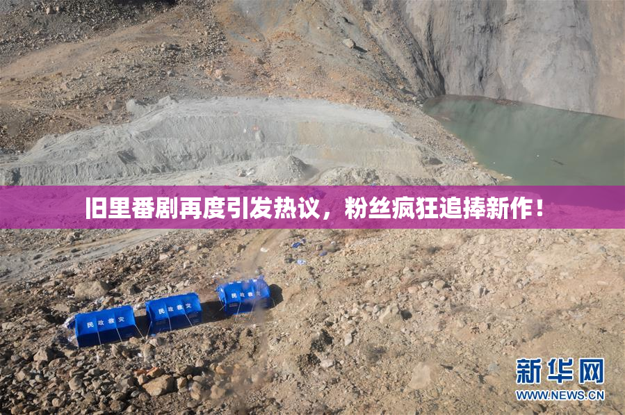 旧里番剧再度引发热议，粉丝疯狂追捧新作！