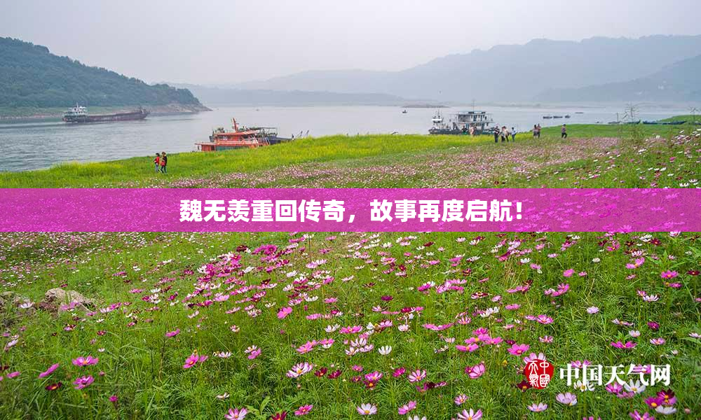 魏无羡重回传奇，故事再度启航！