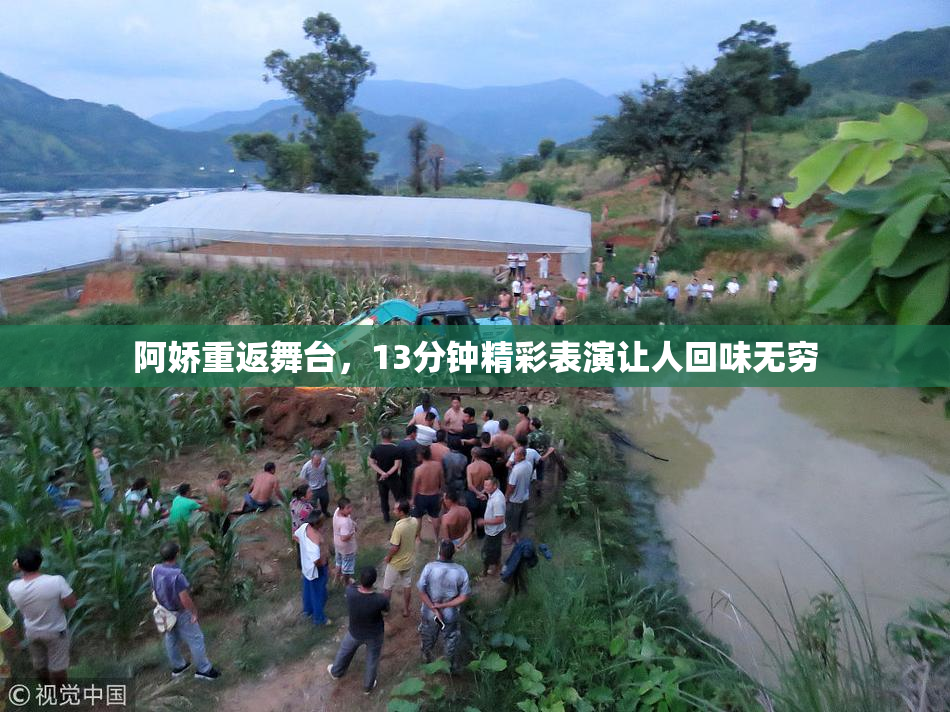阿娇重返舞台，13分钟精彩表演让人回味无穷