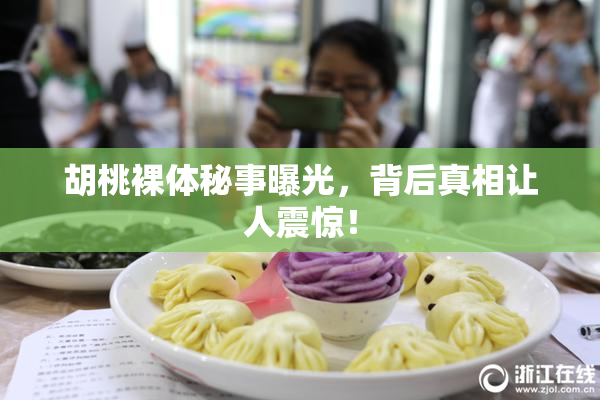 胡桃裸体秘事曝光，背后真相让人震惊！