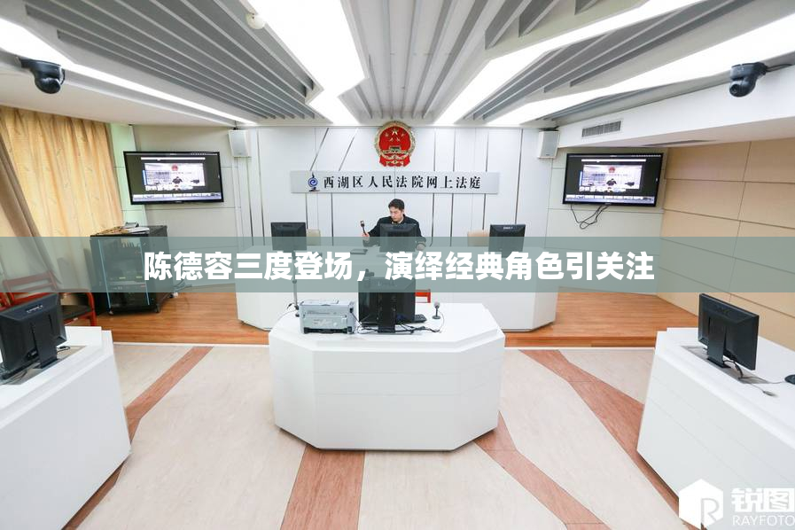 陈德容三度登场，演绎经典角色引关注