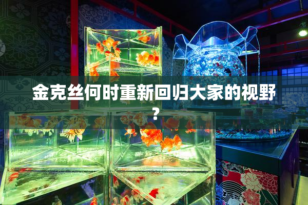 金克丝何时重新回归大家的视野？