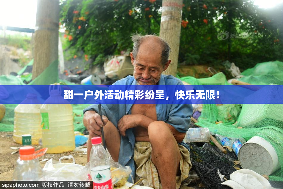 甜一户外活动精彩纷呈，快乐无限！