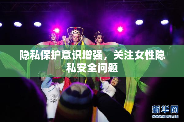 隐私保护意识增强，关注女性隐私安全问题