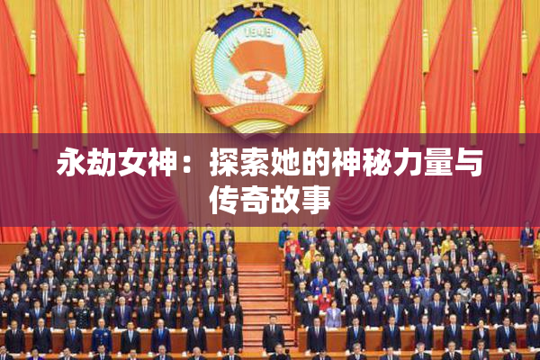 永劫女神：探索她的神秘力量与传奇故事
