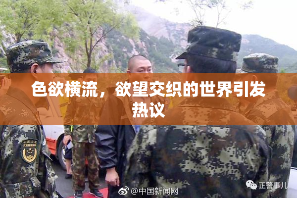 色欲横流，欲望交织的世界引发热议