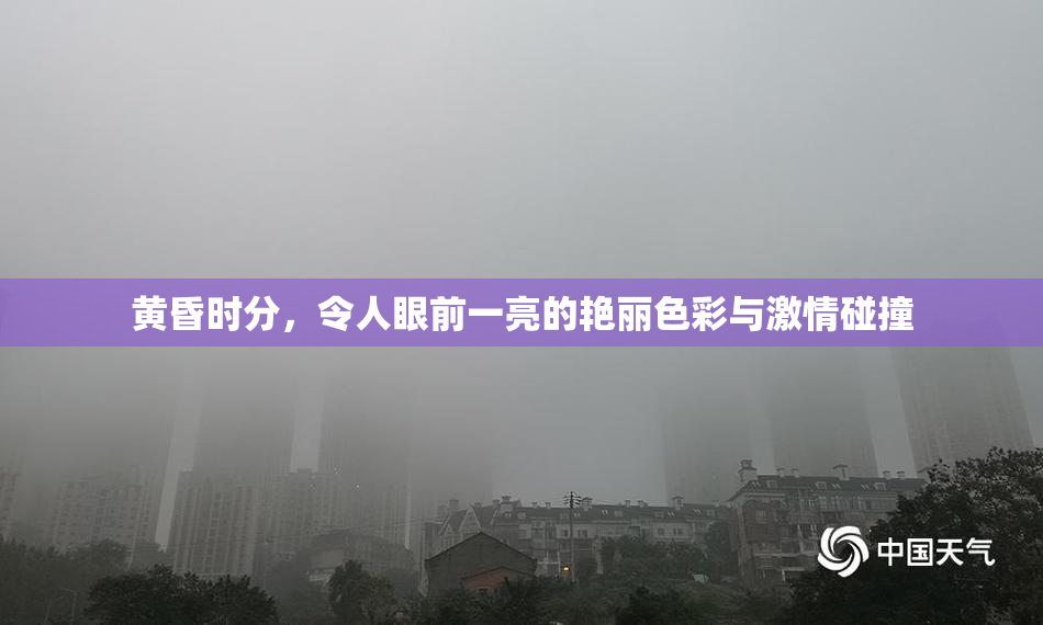 黄昏时分，令人眼前一亮的艳丽色彩与激情碰撞