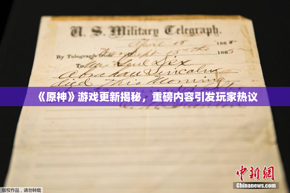 《原神》游戏更新揭秘，重磅内容引发玩家热议