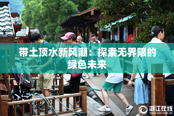 带土顶水新风潮：探索无界限的绿色未来
