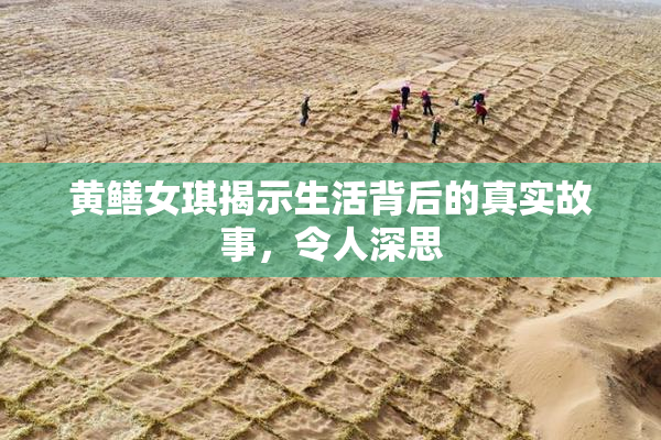 黄鳝女琪揭示生活背后的真实故事，令人深思