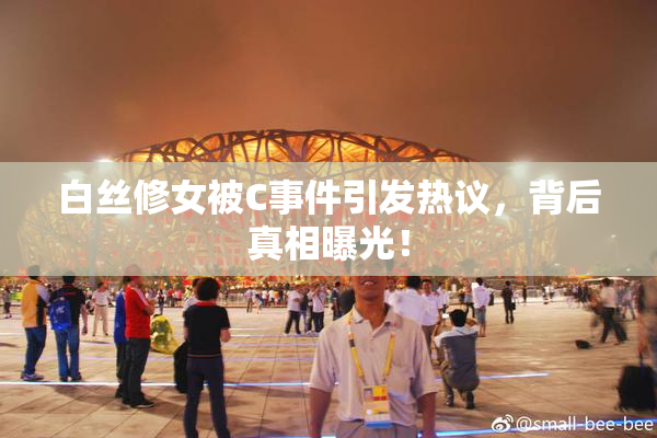 白丝修女被C事件引发热议，背后真相曝光！