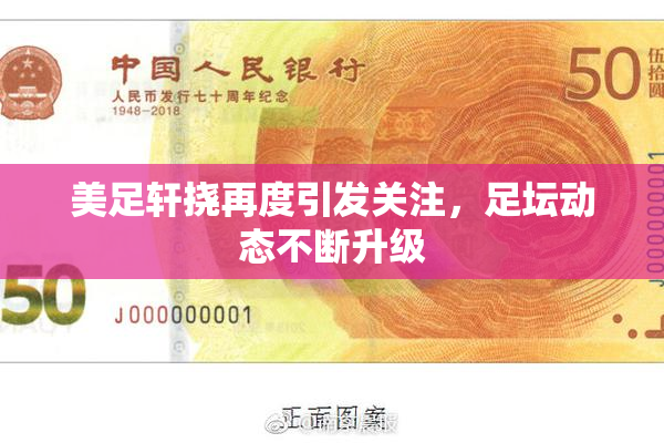 美足轩挠再度引发关注，足坛动态不断升级