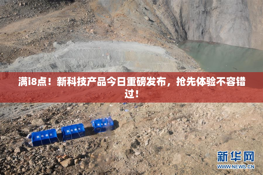 满i8点！新科技产品今日重磅发布，抢先体验不容错过！