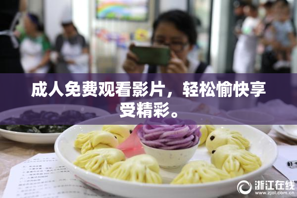 成人免费观看影片，轻松愉快享受精彩。