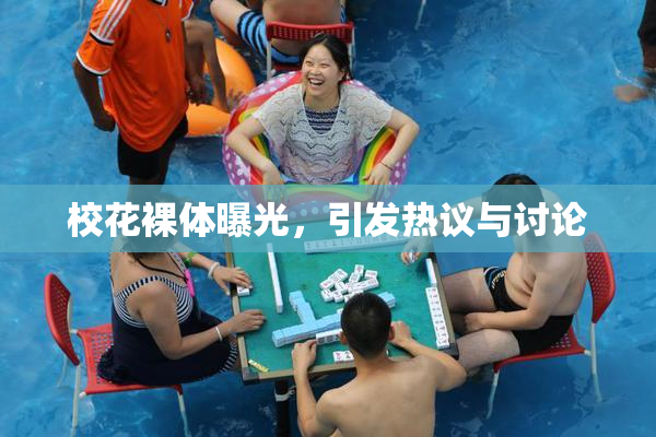 校花裸体曝光，引发热议与讨论