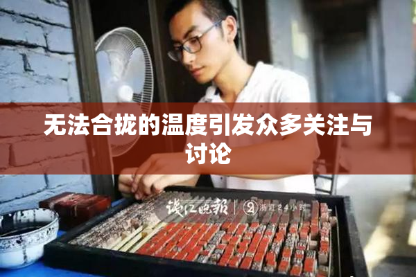 无法合拢的温度引发众多关注与讨论