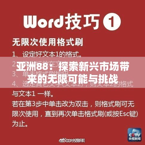 亚洲88：探索新兴市场带来的无限可能与挑战
